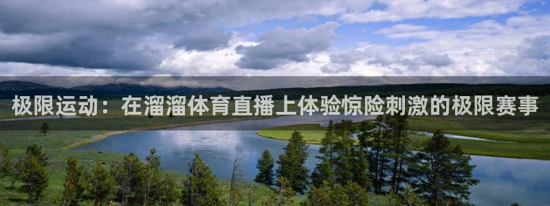 下载咪咕体育视频：极限运动：在溜溜体育直播上体验惊险刺激的极限赛事