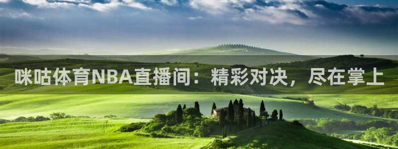 咪咕足球直播免费观看