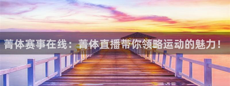 下载咪咕体育直播：菁体赛事在线：菁体直播带你领略运动的魅力！