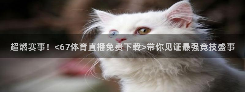 咪咕视频-上咪咕看英超：超燃赛事！<67体育直播免费下载>带你见证最强竞技盛事