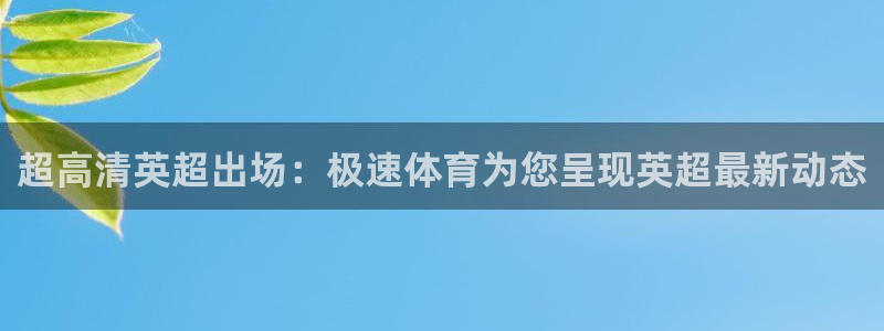 咪咕视频体育直播网页版