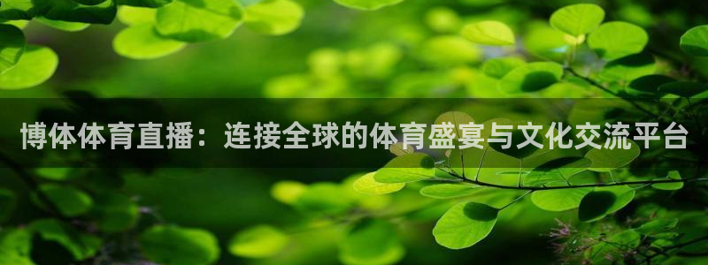 咪咕视频免费版：博体体育直播：连接全球的体育盛宴与文化交流平台