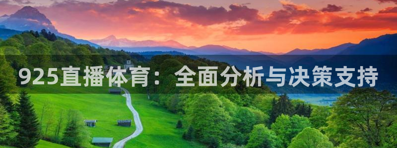 咪咕视频体育频道直播：925直播体育：全面分析与决策支持
