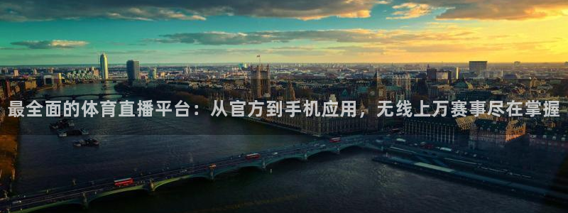 咪咕直播体育：最全面的体育直播平台：从官方到手机应用，无线上万赛事尽在掌握