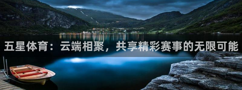 咪咕视频体育直播免费观看：五星体育：云端相聚，共享精彩赛事的无限可能