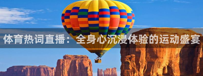 咪咕体育直播app下载：体育热词直播：全身心沉浸体验的运动盛宴