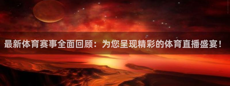 免费完整版咪咕视频：最新体育赛事全面回顾：为您呈现精彩的体育直播盛宴！
