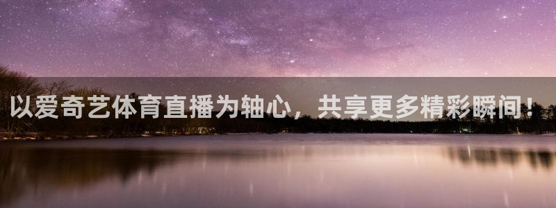 下载咪咕视频：以爱奇艺体育直播为轴心，共享更多精彩瞬间！